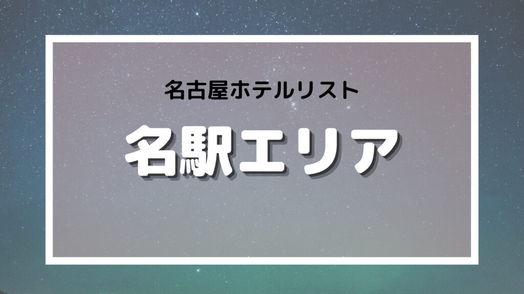 名古屋　ラブホテル　名駅