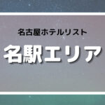 名古屋　ラブホテル　名駅