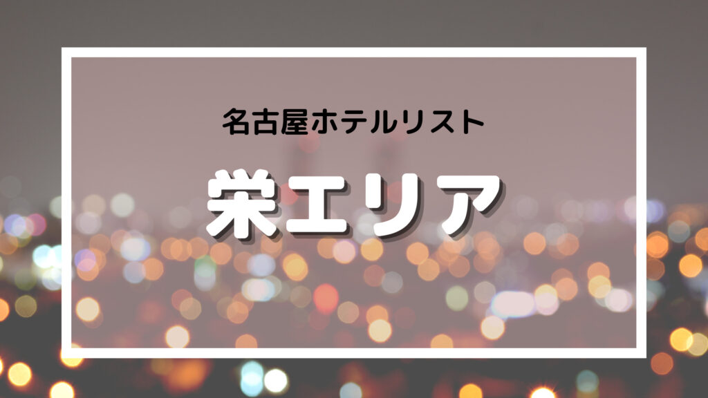 名古屋　ラブホテル　栄