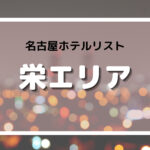 名古屋　ラブホテル　栄