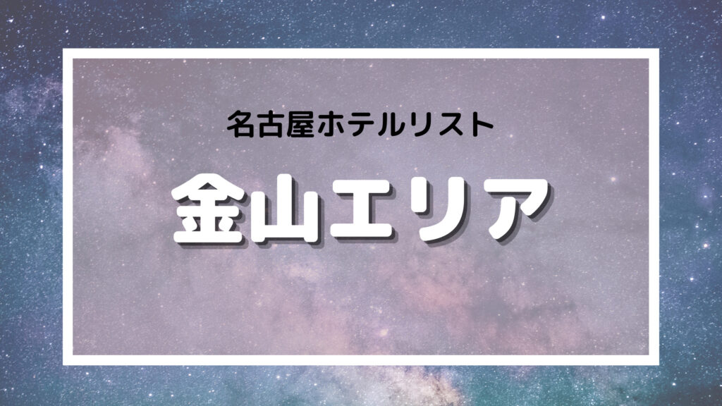 名古屋　ラブホテル　金山