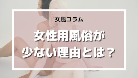 女性用風俗　少ない