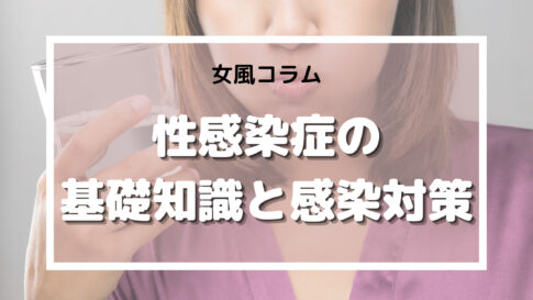 女風　性病　対策