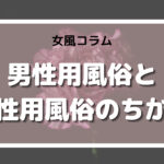 男性用風俗　女性用風俗　違い