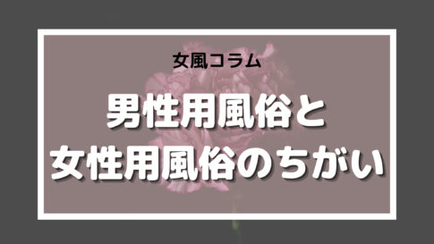 男性用風俗　女性用風俗　違い