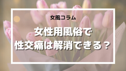 女風　性交痛　解消