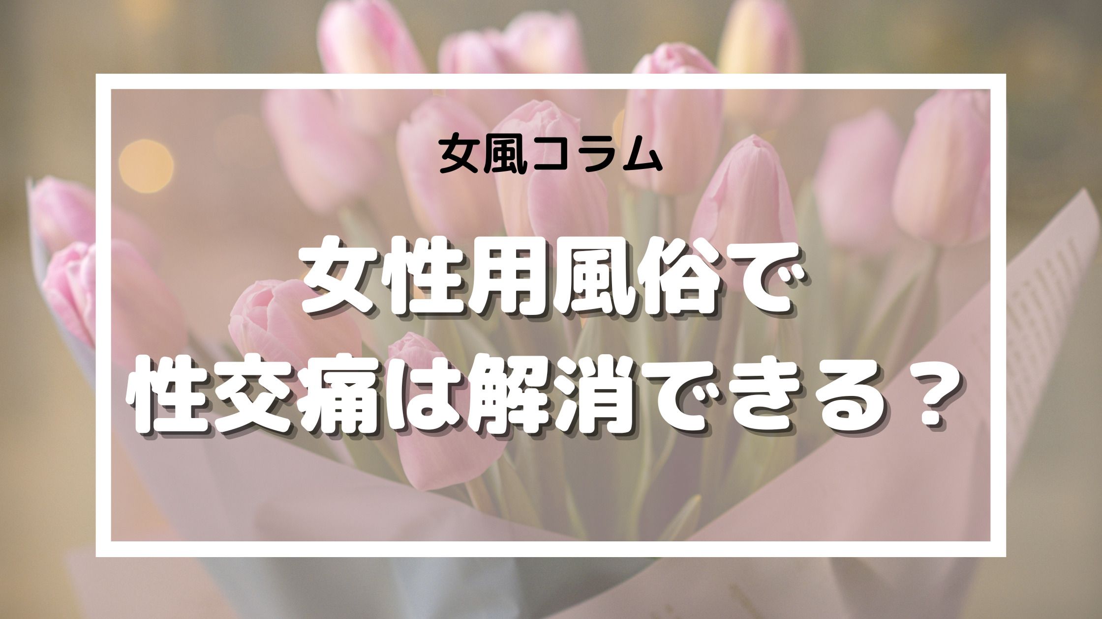 女風　性交痛　解消